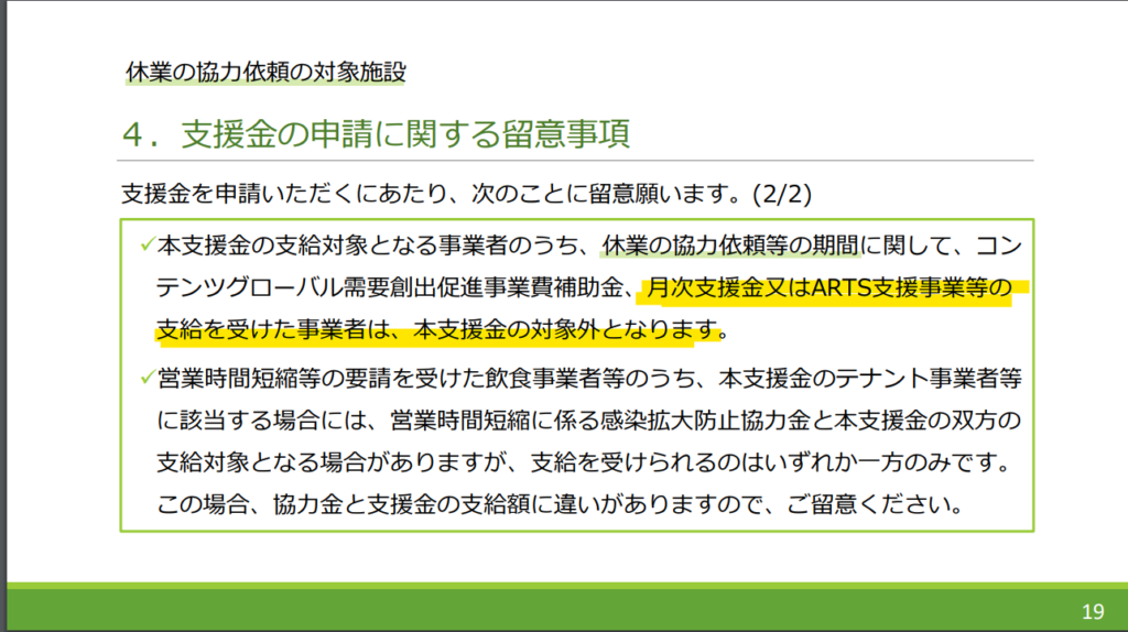 要注意 月次支援金トラップに気をつけろ 都支援金と二重申請は不可 司法書士 行政書士 アデモス事務所