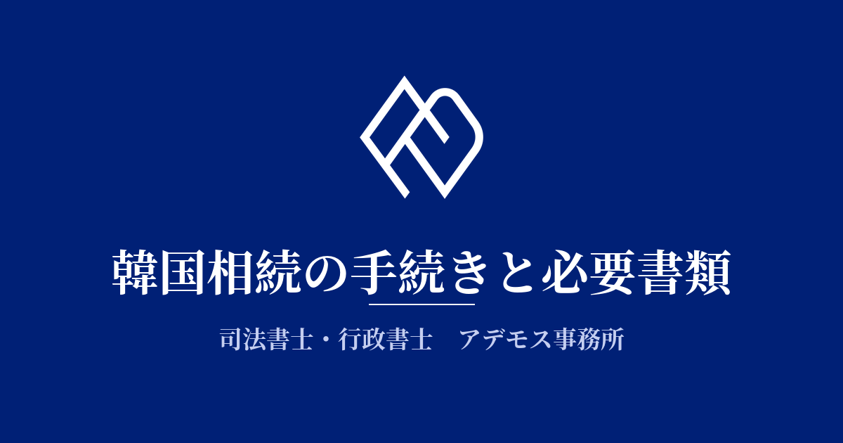 韓国相続の手続きの流れと必要書類 - 日韓相続のアデモス事務所